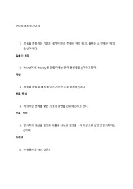외국어로서의한국어 언어학개론 중간고사 대비 자료