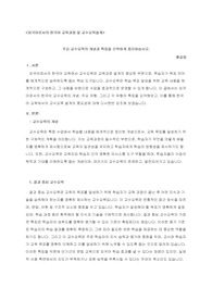 외국어로서의 한국어 교육과정 및 교수요목설계, 주요 교수요목의 개념과 특징을 간략하게 정리하십시오