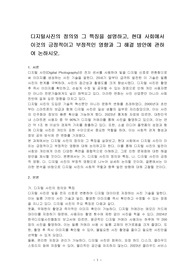 디지털사진의 정의와 그 특징을 설명하고, 현대 사회에서 이것의 긍정적이고 부정적인 영향과 그 해결 방안에 관하여 논하시오.