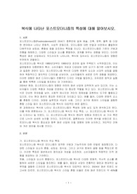 복식에 나타난 포스트모더니즘의 특성에 대해 알아보시오.