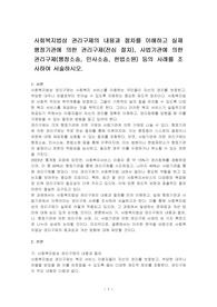 사회복지법상 권리구제의 내용과 절차를 이해하고 실제 행정기관에 의한 권리구제(전심 절차), 사법기관에 의한 권리구제(행정소송, 민사소송, 헌법소원) 등의 사례를 조사하여 서술하시오.