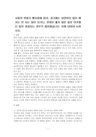 사회의 변화가 빨라짐에 따라, 과거에는 당연하던 일이 해서는 안 되는 일이 되거나, 반대로 좋지 않은 일로 여겨졌던 일이 권장되는 경우가 많아졌습니다. 이에 대하여 논하시오.