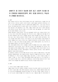 생애주기 중 유아기 대상에 따른 최근 사회적 이슈를 찾아 문제점과 해결방안(정책, 제도 등)을 찾아보고, 학습자의 견해를 제시하시오.
