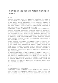 아동학대범죄의 처벌 등에 관한 특례법의 제정목적을 기술하시오.