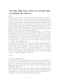 피부노화에 영향을 미치는 요인을 찾고 피부미용적 예방 및 관리방법에 대해 조사하시오.