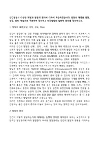 인간발달의 다양한 개념과 발달의 원리에 대하여 학습하였습니다. 발달의 개념을 발달, 성장, 성숙, 학습으로 구분하여 정리하고 인간발달의 일반적 원리를 정리하시오