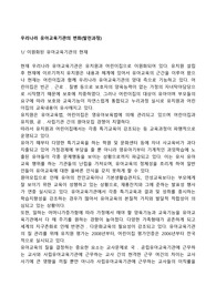 우리나라 유아교육기관의 변화(발전과정)