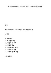 루소의 교육사상(교육관)
