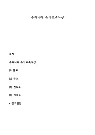 우리나라 유아교육사상