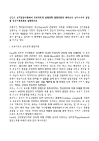 인간의 성격발달이론에서 프로이트의 심리성적 발달이론과 에릭슨의 심리사회적 발달을 주요이론체계로 설명하시오