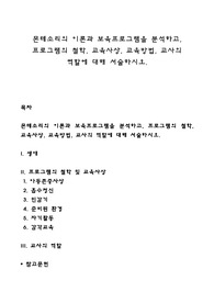 몬테소리의 이론과 보육프로그램을 분석하고, 프로그램의 철학, 교육사상, 교육방법, 교사의 역할에 대해 서술하시오