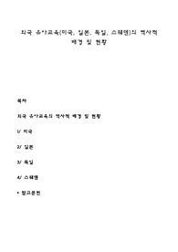 외국 유아교육(미국, 일본, 독일, 스웨덴)의 역사적 배경 및 현황