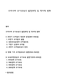 우리나라 유아교육의 발전과정 및 역사적 변화