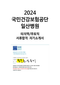 2024 국민건강보험공단 일산병원 서류합격 자기소개서(합격인증O, 타지역/무토익)