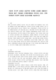 기업의 지속적 성장과 성공적인 마케팅 성과를 창출하기 위하여 많은 기업들이 관계마케팅을 추진하고 있다. 관계마케팅의 이론적 내용과 성공사례를 서술하시오