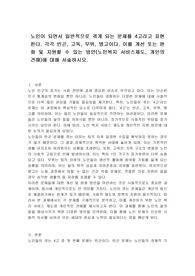 노인이 되면서 일반적으로 겪게 되는 문제를 4고라고 표현한다. 각각 빈곤, 고독, 무위, 병고이다. 이를 개선 또는 완화 및 지원할 수 있는 방안(노인복지 서비스제도, 개인의 견해)에 대해 서술하시오.