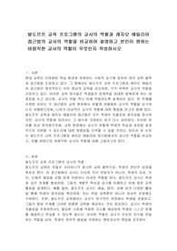 발도르프 교육 프로그램의 교사의 역할과 레지오 에밀리아 접근법의 교사의 역할을 비교하여 설명하고 본인이 원하는 바람직한 교사의 역할이 무엇인지 작성하시오