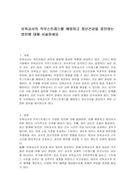 보육교사의 직무스트레스를 예방하고 정신건강을 증진하는 방안에 대해 서술하세요