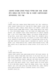 사회복지 면접에 관련된 특성과 목적에 대한 이해. 관료제론의 장점과 단점 욕구의 개념 등 다양한 사회복지사들이 갖추어야하는 기본 기술