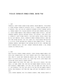 우리나라 자원봉사의 현황과 문제점, 대안점 작성