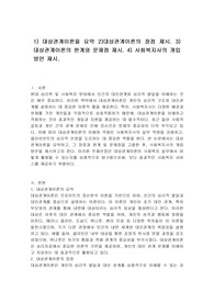 1) 대상관계이론을 요약 2)대상관계이론의 장점 제시. 3) 대상관계이론의 한계와 문제점 제시. 4) 사회복지사의 개입 방안 제시.