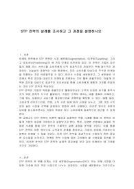 STP 전략의 실례를 조사하고 그 과정을 설명하시오