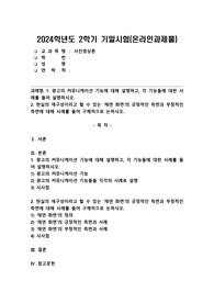 (2024학년도 2학기. 기말과제물. 사진영상론, 공통형) 1. 광고의 커뮤니케이션 기능에 대해 설명하고, 각 기능들에 대한 사례를 들어 설명하시오. 2. 현실의 재구성이라고 할 수 있는 &#039;재연 화면&#039;의 긍정적인 측면과 부정적인 측면에 대해 사례 를 들어 구체적으로 논하시오.
