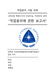 대구가톨릭대학교 - 기말과제 (A+) &#039;직업윤리 보고서&#039; (4차산업혁명시기의 인공지능,빅데이터 분야)