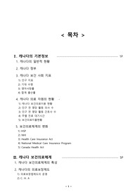 캐나다 보건의료체계 A+자료 판매!