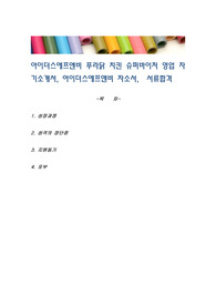 아이더스에프앤비 푸라닭 치킨 슈퍼바이저 영업 자기소개서, 아이더스에프앤비 자소서,  서류합격