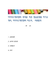 아이더스에프앤비 푸라닭 치킨 영남운영팀 자기소개서, 아이더스에프앤비 자소서,  서류합격