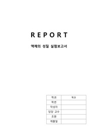 액체의 성질-점성도, 접촉각 실험