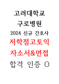 고려대학교구로병원 2024 신규간호사 자기소개서&amp;면접(저학점, 고토익, 합격인증o)