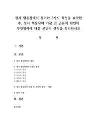 정서 행동장애의 정의와 5가지 특성을 요약한 후 정서 행동장애 가장 큰 근본적 원인이 무엇일까에 대한 본인의 생각을 정리하시오