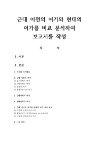 근대 이전의 여가와 현대의 여가를 비교 분석하여 보고서를 작성