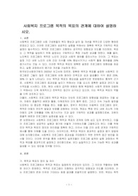 사회복지 프로그램 목적의 목표의 관계에 대하여 설명하시오.