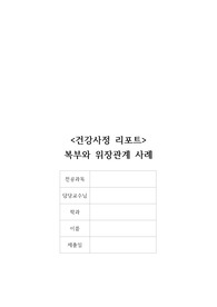A+ [ 건강사정 ] 복부 위장관계 사례, 건강사정