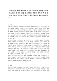 과학교육을 통해 영유아에게 길러주어야 할 소양에 대하여 기술하고, 유아의 생활 및 경험과 관련된 과학적 지식 습득이 가능한 상황에 대하여 구체적 예시를 들어 설명하시오