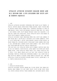 보육교사의 교직윤리와 윤리강령의 필요성에 대하여 설명하고 영유아에 대한 11가지 윤리강령에 대한 본인의 생각을 포함하여 서술하시오