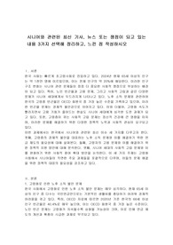 시니어와 관련된 최신 기사, 뉴스 또는 쟁점이 되고 있는 내용 3가지 선택해 정리하고, 느낀 점 작성하시오