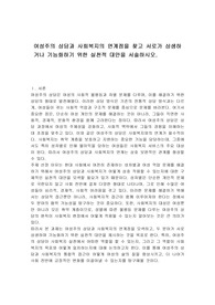 여성주의 상담과 사회복지의 연계점을 찾고 서로가 상생하거나 기능화하기 위한 실천적 대안을 서술하시오.