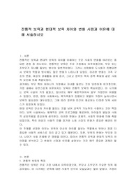 전통적 보육과 현대적 보육 차이와 변화 시점과 이유에 대해 서술하시오