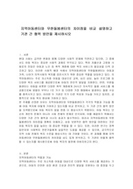 지역아동센터와 무한돌봄센터의 차이점을 비교 설명하고 기관 간 협력 방안을 제시하시오