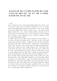 청소년프로그램 개발 시 유의해야 할 원리에 대한 논의(청소년프로그램 개발의 의미. 기본 요건, 개발 시 유의해야 할 원리에 대한 의견 제시 포함)
