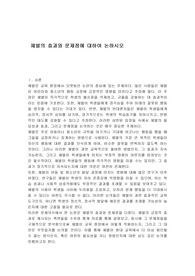 체벌의 효과와 문제점에 대하여 논하시오