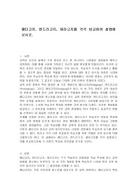페다고지, 엔드라고지, 제라고지를 각각 비교하여 설명해 보시오.