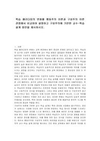 학습 패러다임의 변화를 행동주의 이론과 구성주의 이론 관점에서 비교하여 설명하고 구성주의에 기반한 교수-학습설계 방안을 제시하시오.