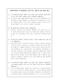 사회복지학과 수시면접 시 자주 하는 질문과 모범 답변을 정리한 자료입니다. 면접 준비에 큰 도움이 될 것입니다.