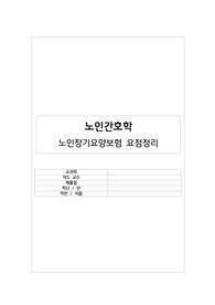 A+ [ 노인간호학 ] 노인장기요양보험 요점정리