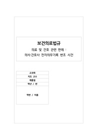 A+ [ 법규 ] 의료 및 간호 관련 판례